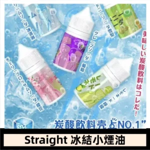 Straight 冰結碳酸飲料煙油