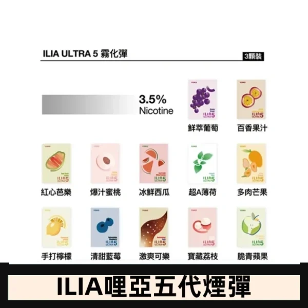23種口味|ILIA ULTRA 5代煙彈 3枚入 哩亞五代主機專用