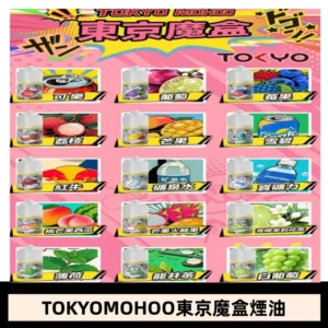 東京魔盒煙油 30mL｜Tokyo Mohoo 小煙油・15 款經典口味