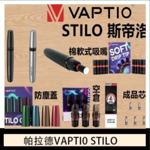 帕拉德VAPTIO STILO KIT 斯帝洛主機 / 空倉/濾嘴